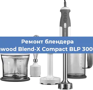 Замена предохранителя на блендере Kenwood Blend-X Compact BLP 300WH в Белгороде